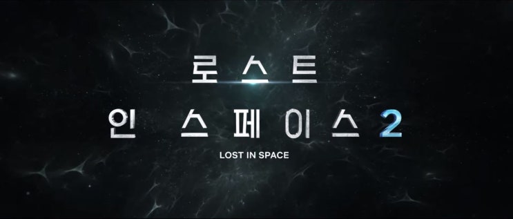 로스트 인 스페이스(Lost in Space) 시즌2 : 돌아온 우주 가족 막장 활극