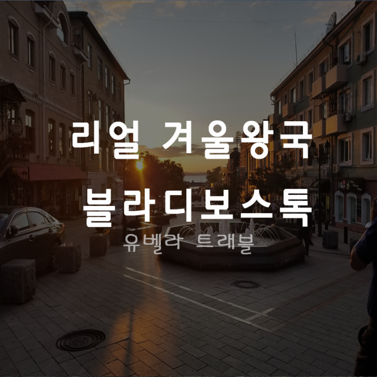  [부산출발] 블라디보스톡 동계 패키지 2박3일 3박4일 여행 에어부산