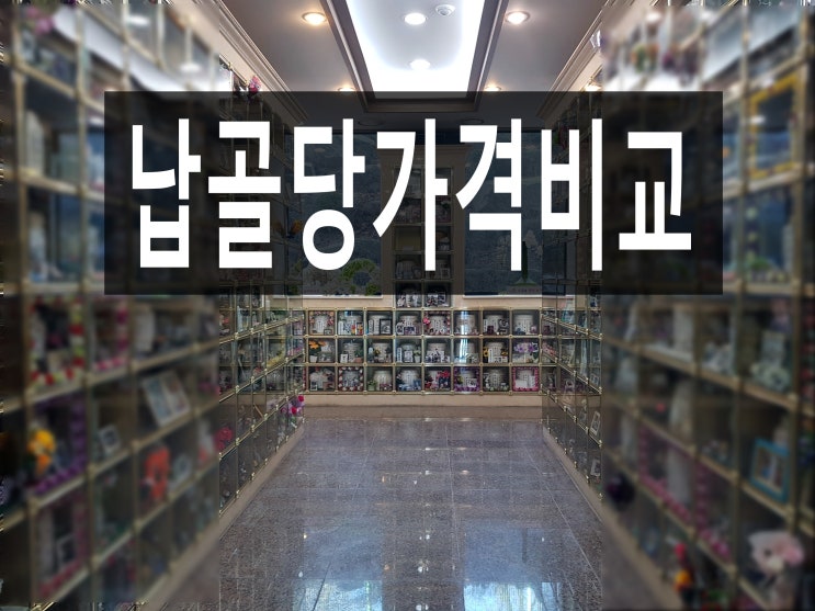  납골당가격비교는 꼭 필요한 과정입니다.