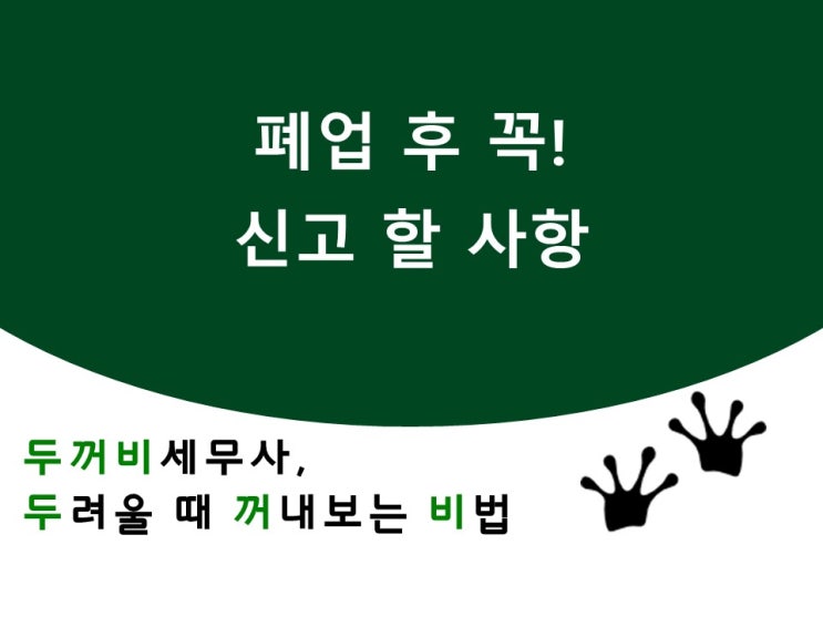  폐업 후 꼭 신고해야 할 사항
