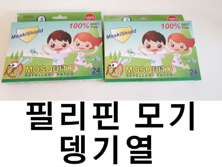  필리핀 모기 뎅기열 예방 - 퇴치제, 기피제, 패치, 오프로션 필수