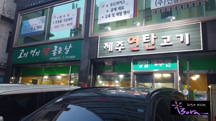  인천 나들이 제주연탄고기 다녀왔어요