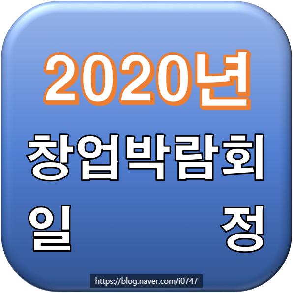 2020년 창업박람회 일정