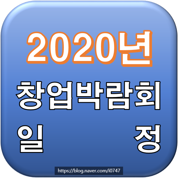  2020년 창업박람회 일정