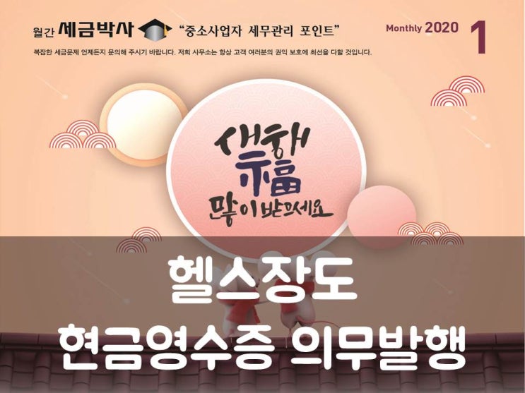  헬스장도 현금영수증 의무발행 해야