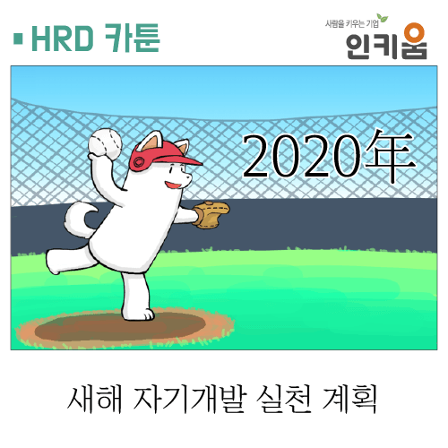  [쫄깃쫄깃 직장생활] 14. 새해 자기개발 실천 계획