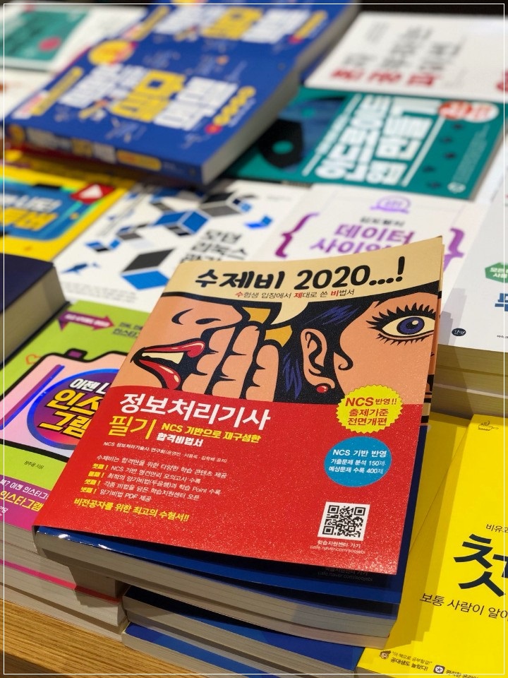  정보처리기사 필기 NCS 기반의 소프트웨어 개발 실무 준비 수제비 정보처리기사 책으로 준비하자!
