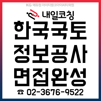 한국국토정보공사, 필기 합격자 발표 후 '역량면접/경험면접/상황면접' 12시간 완성!