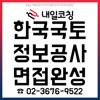한국국토정보공사, 필기 합격자 발표 후 '역량면접/경험면접/상황면접' 12시간 완성! 한국국토정보공사, 필기 합격자 발표 후 '역량면접/경험면접/상황면접' 12시간 완성!