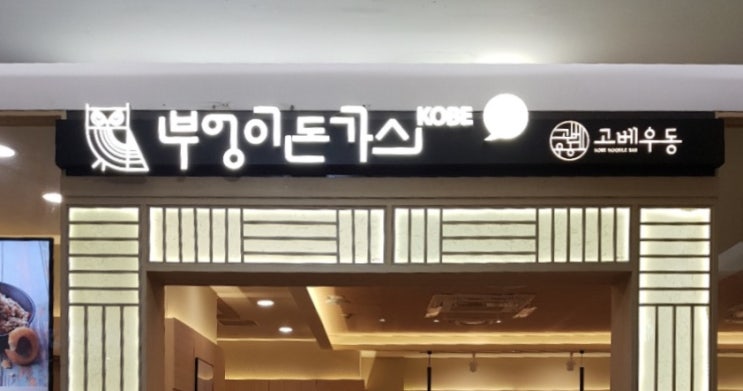  두툼한 겉바속촉 돈까스가 있는 신림 맛집, 부엉이돈까스 롯데백화점 관악점