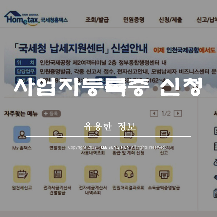  신규 사업자등록증 신청 인터넷으로 가능하네요.