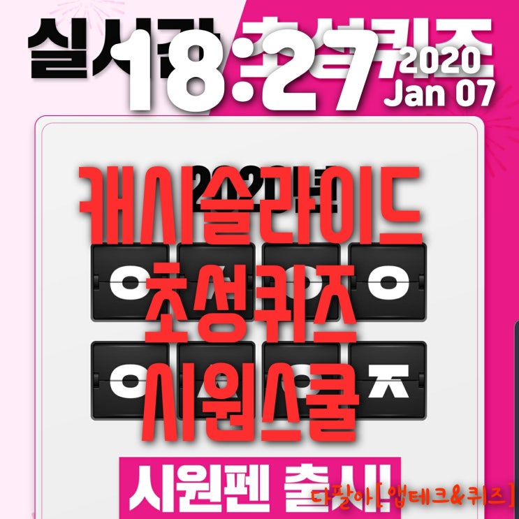 캐시슬라이드 초성퀴즈 정답 이시원의 시원펜 ㅇㅅㅇㅇㅇㅇㅇㅈ