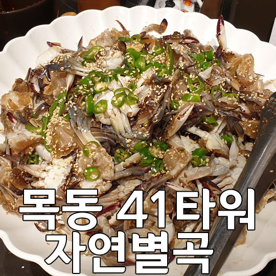  놀이방 있는 목동 41타워 자연별곡. 계절메뉴 빵빵하게 먹으러가요~!