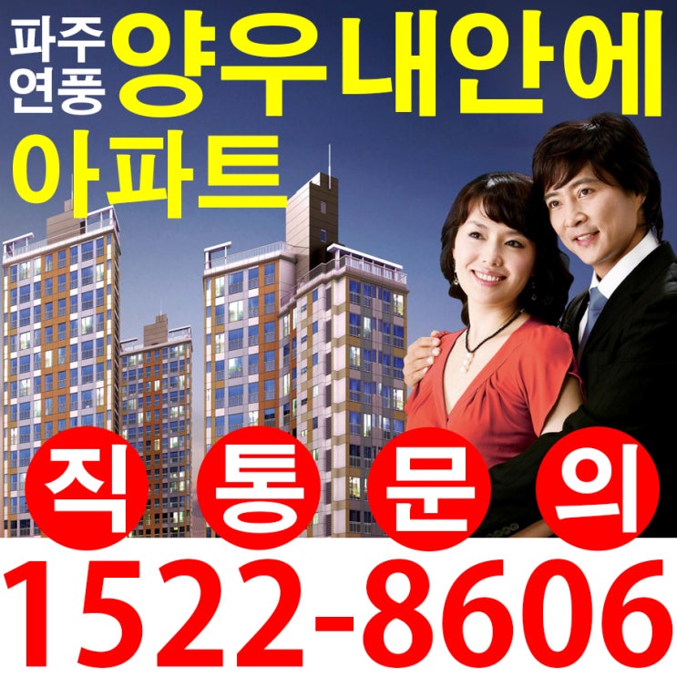  파주연풍양우내안애 3000세대 미니신도시 속 475세대 숲세권.학세권.공세권 분양정보
