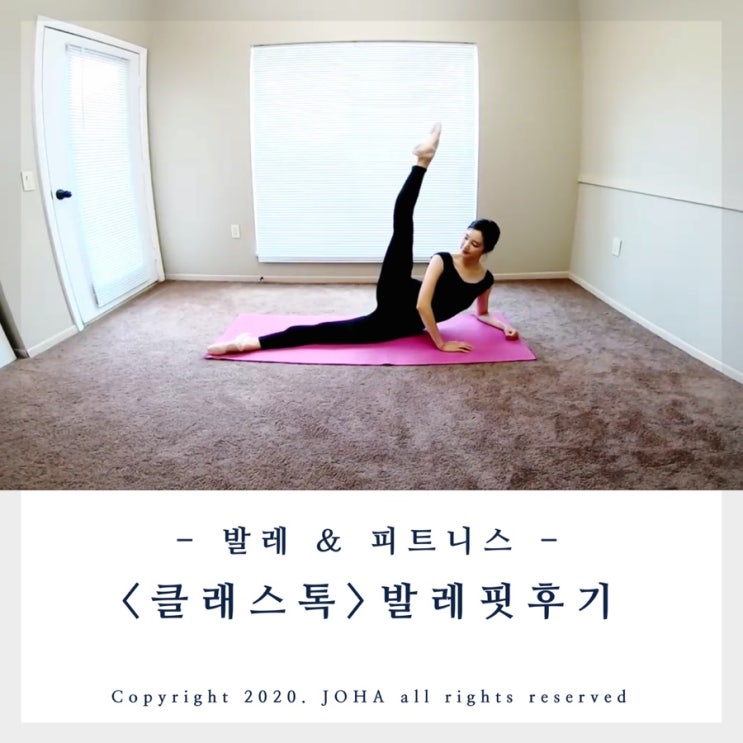  <클래스톡> 발레핏 홈트레이닝 후기! 발레 피트니스 다이어트!