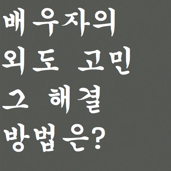  남편외도 바람 그리고 아내외도증거 고민 해결은..