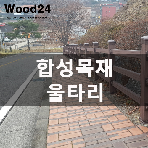  수원 성당 목재 울타리 꾸미기~