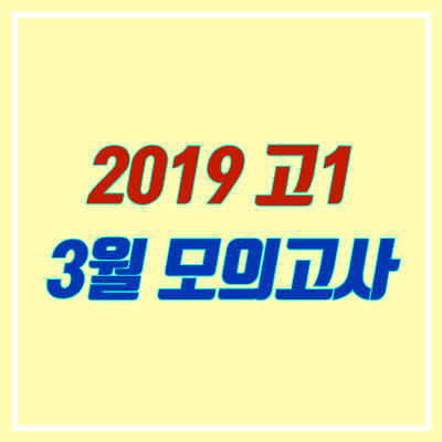 2019 고1 3월 모의고사 등급컷