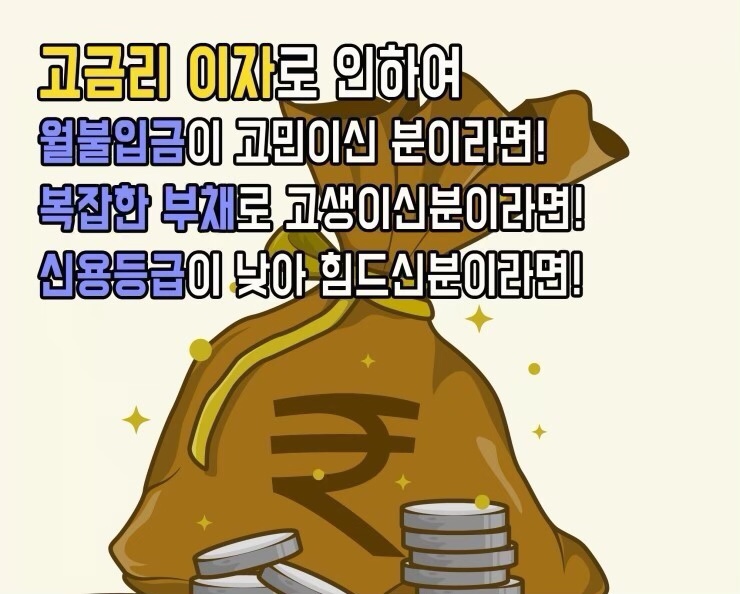  직장인 고금리채무 저금리로 전환대출, 지킴이론에서 해결