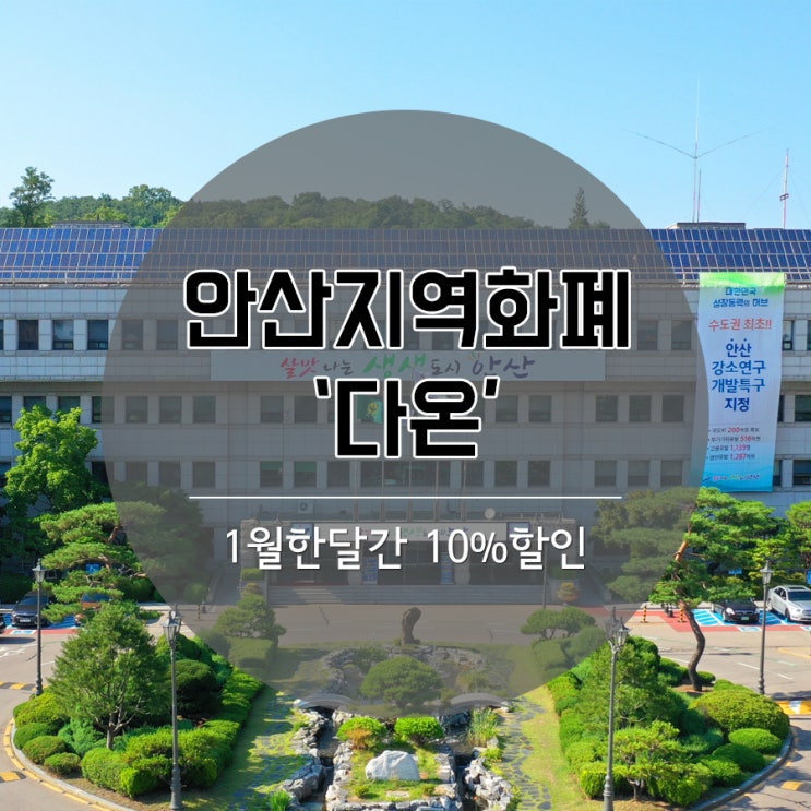 안산다온 지역화폐 한달간 10%특별할인