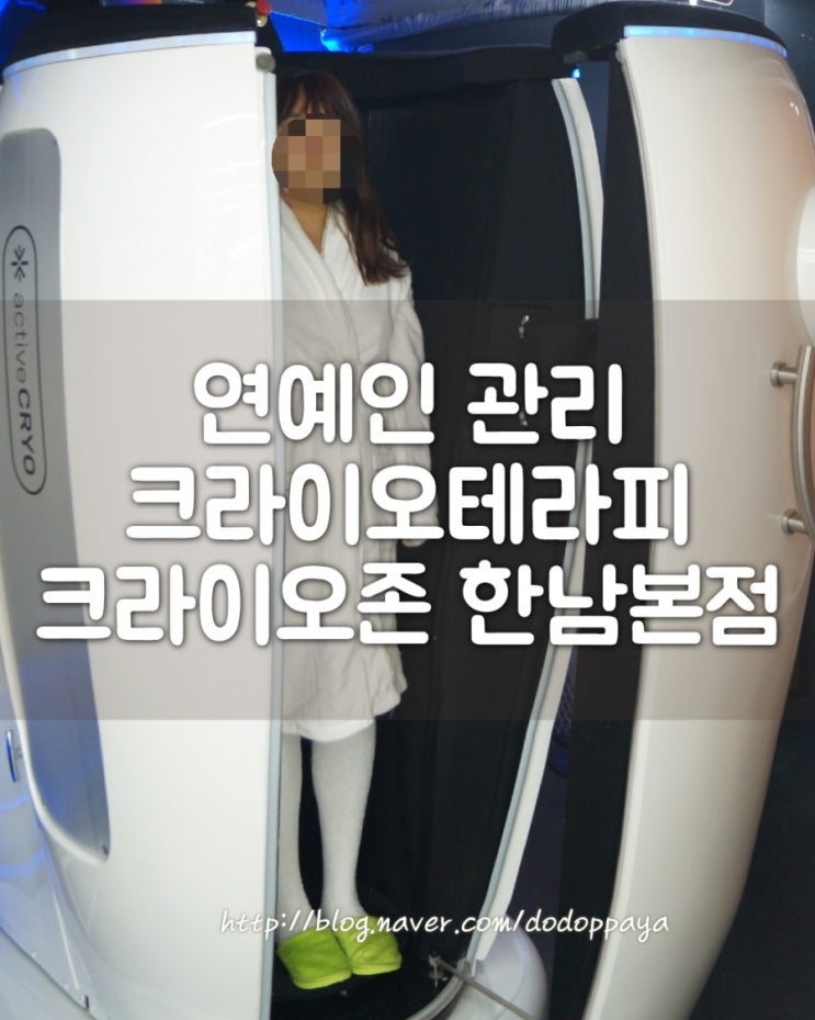  한남동 크라이오존에서 연예인관리 크라이오테라피 받았어요