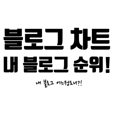  [블로그차트] 나의 블로그 순위는?! 내 블로그 유효키워드, 랭킹, 수치로 직접 확인해보자!