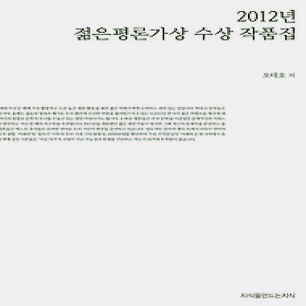 (개똥이네)  (새책) 2012년 젊은평론가상 수상 작품집 (20,900원)