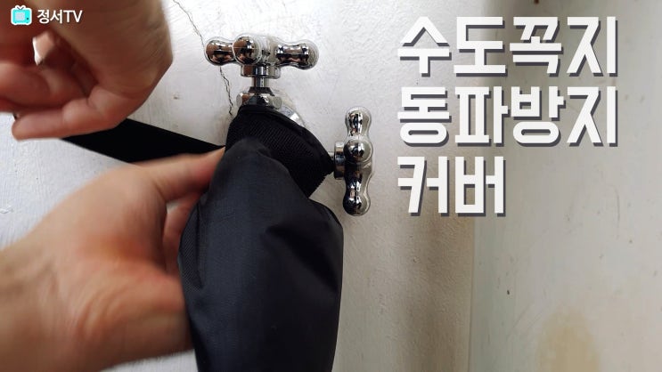  수도꼭지 동파방지 커버