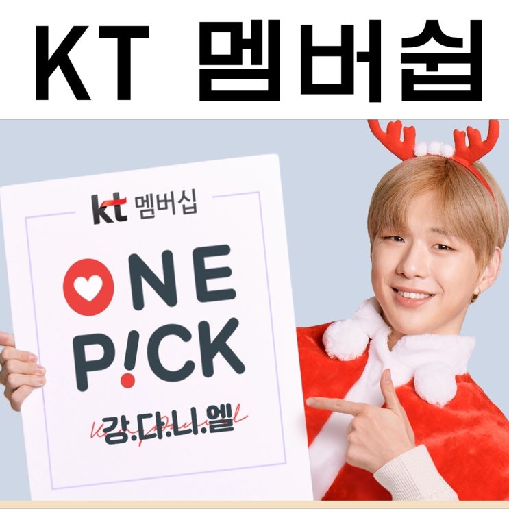  kt 멤버쉽 포인트 사용 혜택이 너무 많아요