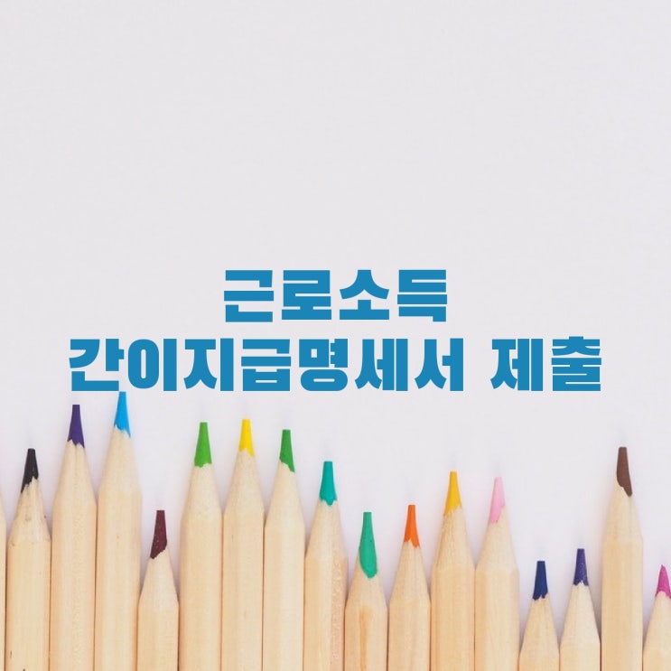  근로소득 간이지급명세서 제출