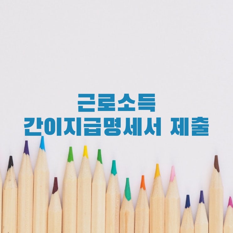 근로소득 간이지급명세서 제출