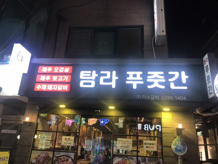  [왕십리맛집/제주고기] 한양대 제주고기 맛집 탐라푸줏간