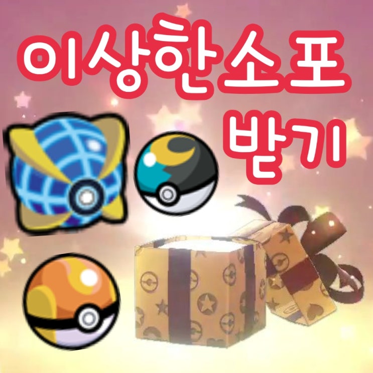  포켓몬스터 소드 실드 이상한소포 받기