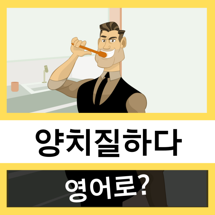  양치질하다 영어로? #왕초보 영어훈련소