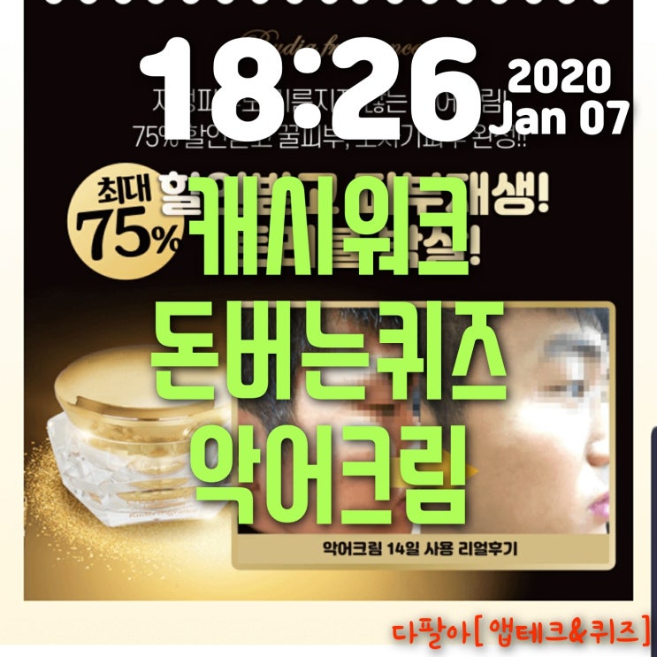  캐시워크 돈버는퀴즈 정답은?(1월7일)악어크림