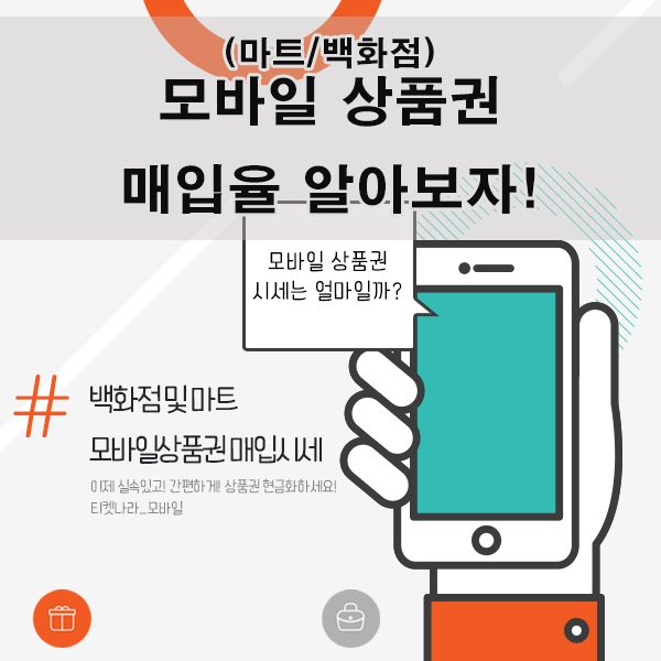  모바일상품권(백화점+마트) 매입시세는?<티켓나라 모바일>