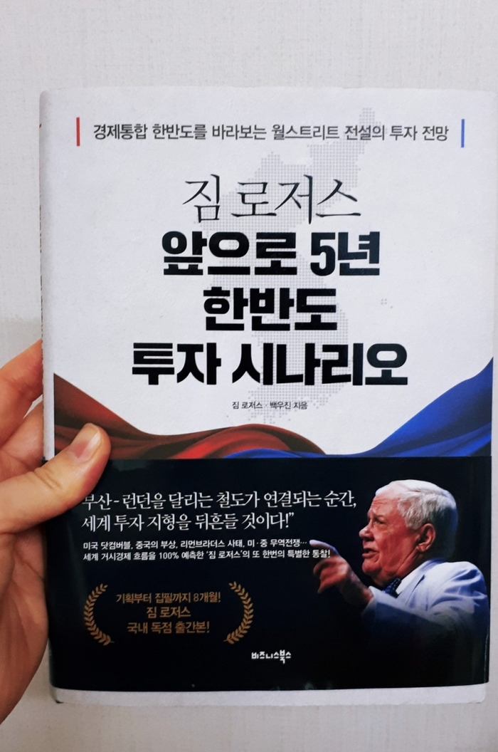 내 돈 전부를 북한에 투자할 수 있다면.. (짐로저스)