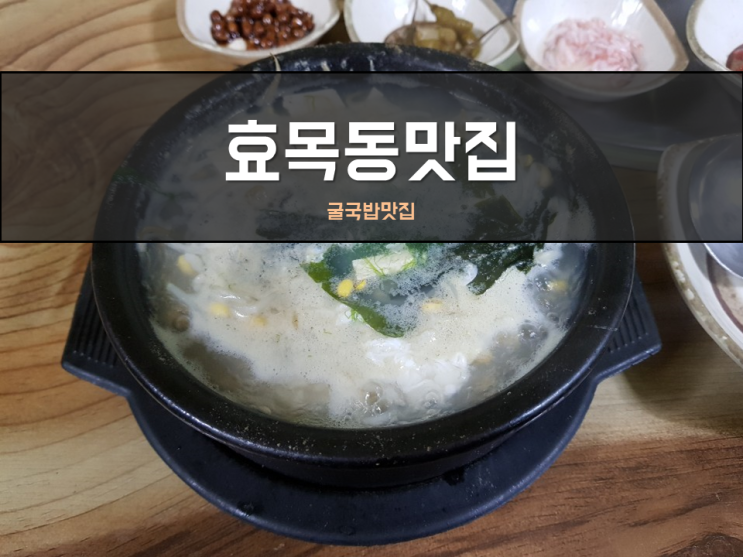  효목동맛집 추운날엔 뜨끈한 국물있는 굴국밥이 딱!