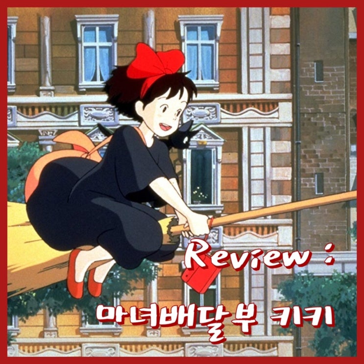  [카드뉴스 리뷰] 지브리 마녀배달부 키키