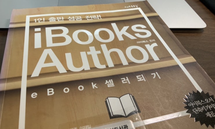 안창현 외 &lt;ibooks author eBook 셀러 되기&gt;