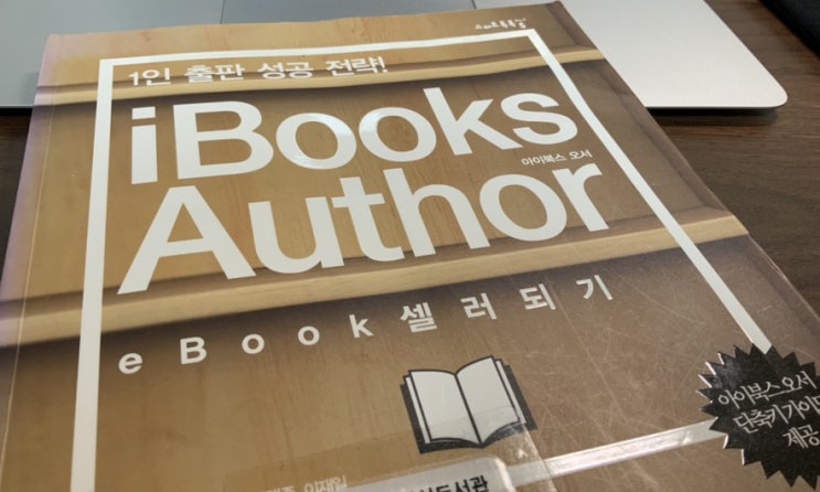  안창현 외 <ibooks author eBook 셀러 되기>