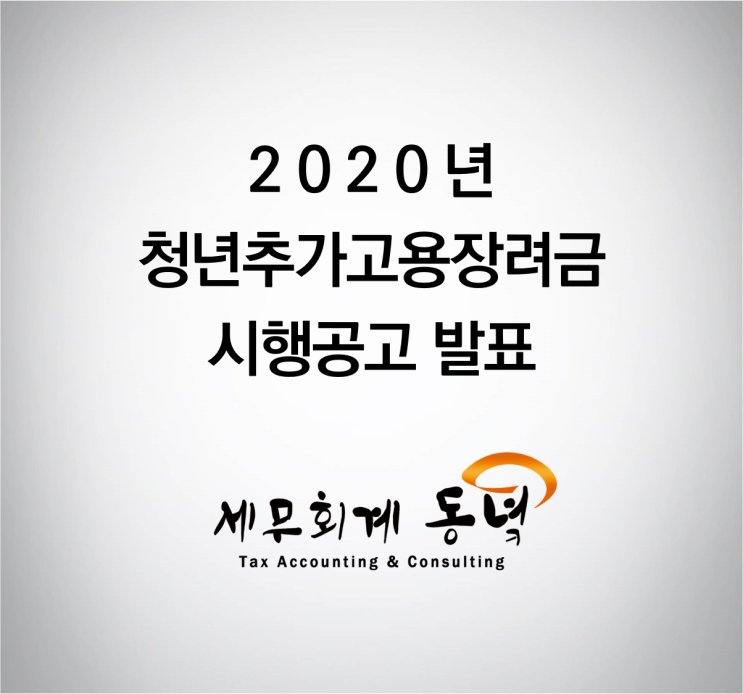  2020년 청년추가고용장려금 시행공고 발표 (원문첨부)