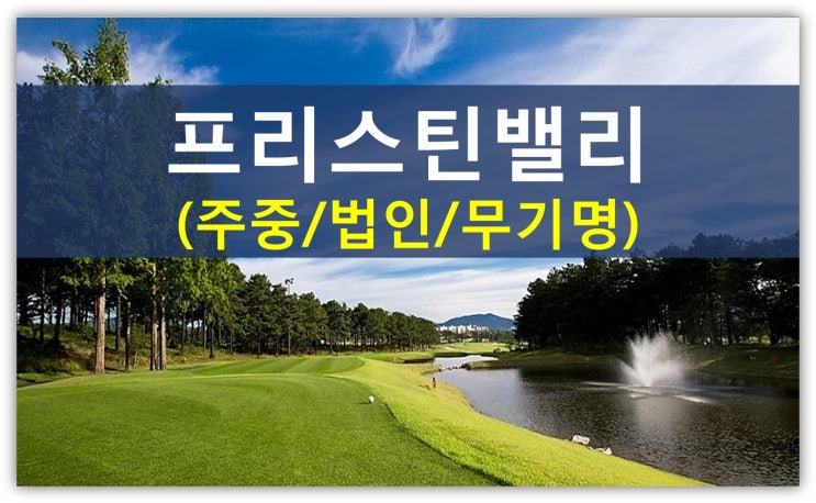  프리스틴밸리cc그린피 인상 및 동계휴장소식(주중,가족,개인,법인,무기명회원권)