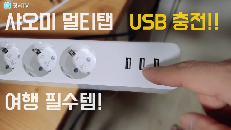  샤오미멀티탭ㅣ칭미멀티탭 USB멀티탭