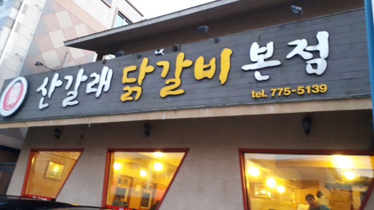  일상처럼 되어버린 맛집 - 산갈래닭갈비