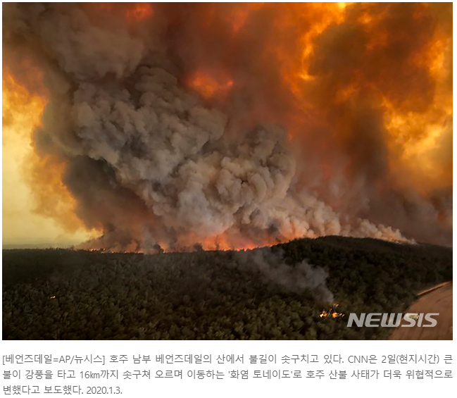 [사회/이슈] 호주 <b>산불</b>의 상황