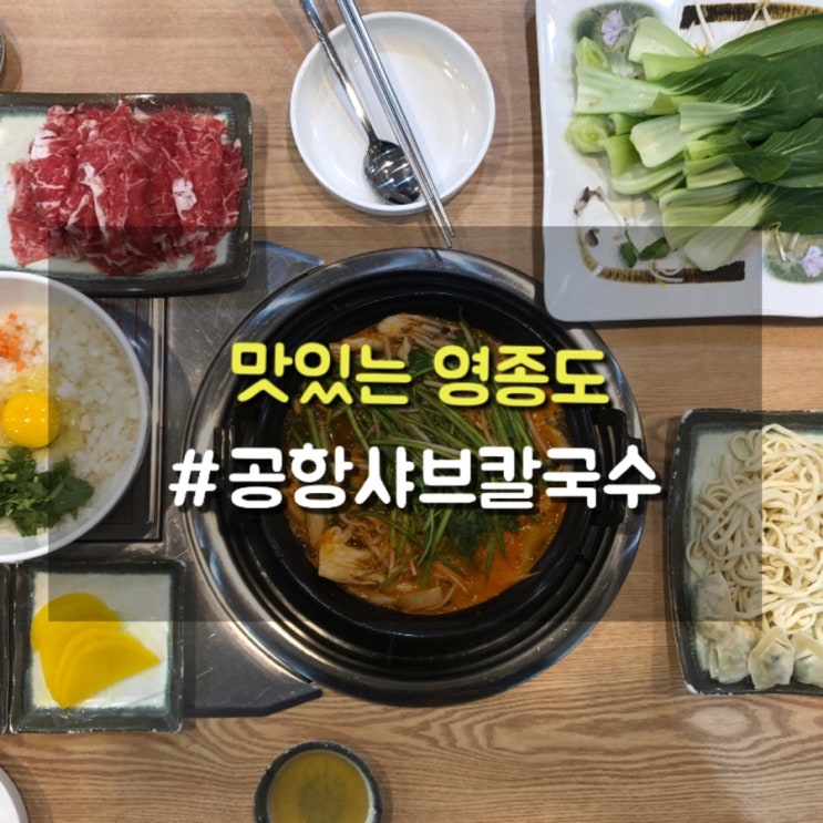 등촌샤브칼국수보다 한수위 영종도 공항샤브칼국수 맛집인정