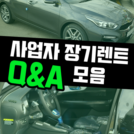  사업자 장기렌트카 효율을 높이는 꿀팁 5가지