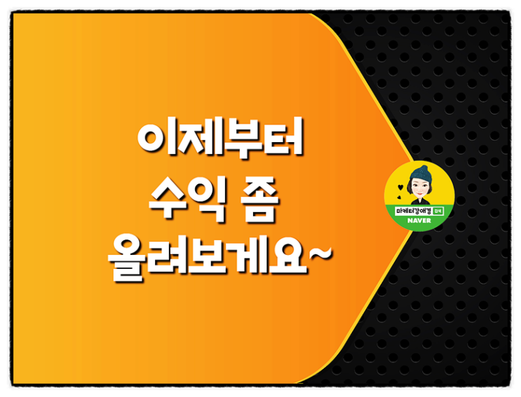  애드포스트 수익 10배 올리는 꿀팁!블로그 본문광고 최적위치 설정하는 방법