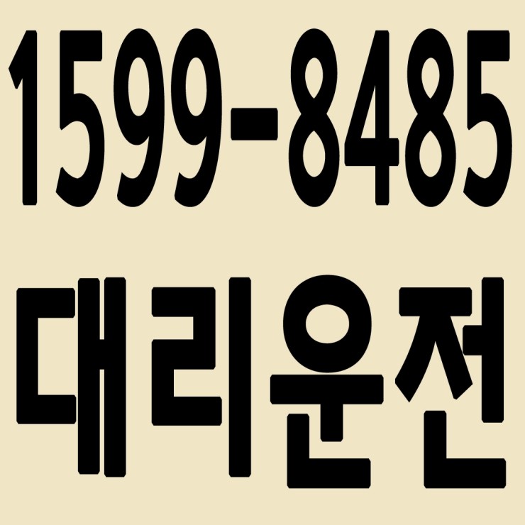  대리운전 1599-8485 음주단속 그거 걱정 할 일 있나요?